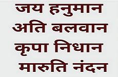 जय हनुमान अति बलवान, कृपा निधान मारुति नन्दन हिंदी भजन लिरिक्स