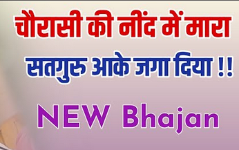 चोरासी की नींद में सतगुरु आके जगा दिया लिखित भजन लिरिक्स