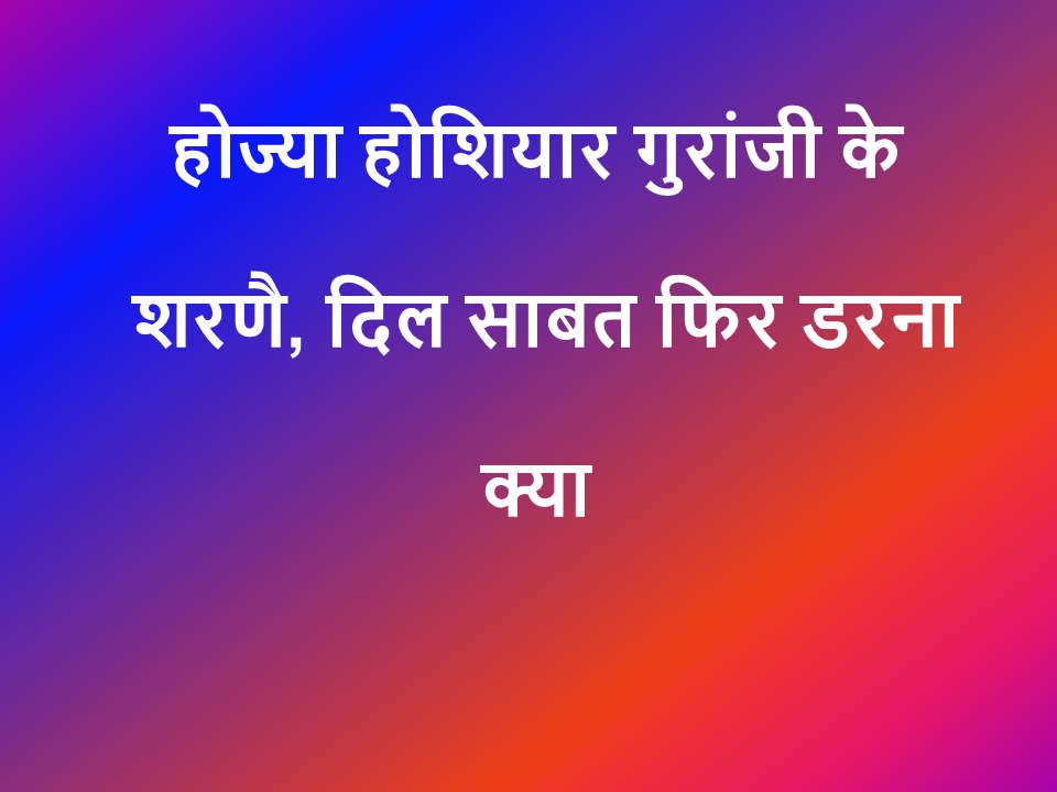 होज्या होशियार गुरांजी के शरणै, दिल साबत फिर डरना क्या  लिखित भजन डायरी