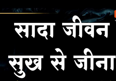 सादा जीवन सुख से जीना, अधिक इतराना ना चाहिए लिखित भजन लिरिक्स