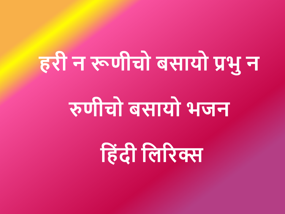 हरी न रूणीचो बसायो प्रभु न रुणीचो बसायो भजन हिंदी लिरिक्स