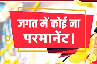 जगत में कोई ना परमानेंट जाणा है यहां रहणा नाही बात बड़ी पेटेंट भजन हिंदी लिरिक्स