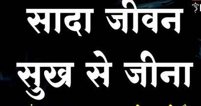 सादा जीवन सुख से जीना, अधिक इतरना ना चाहिए भजन हिंदी लिरिक्स