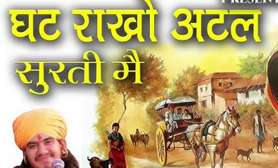 घट राखो अटल सुरती ने, दरसन कर निज भगवान का भजन हिंदी लिरिक्स