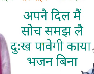 दिल अपणै में सोचले समझ , दुख पावै जान।  मेरी नाथ बिना, रघुनाथ बिना भजन हिंदी लिरिक्स