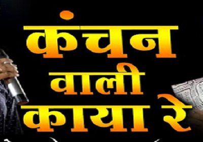 कंचन वाली काया रे सेलाणी मेतो पावणा भजन हिंदी लिरिक्स