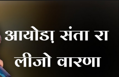 हेली मारी आयोडा , संतो रा लीज्यो वारणा ये भजन हिंदी लिरिक्स