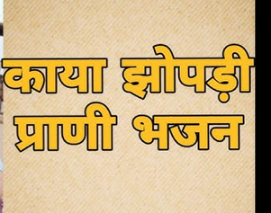 काया झुपड़ी रे म्हारी भोली टपली, रँगीली म्हारी काया झोपड़ी भजन हिंदी लिरिक्स