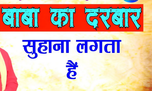 बाबा का दरबार सुहाना लगता है, भक्तो का तो दिल दीवाना लगता है भजन हिंदी लिरिक्स