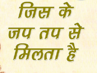 जिसके जप तप से मिलता है, तन मन को आराम भजन हिंदी लिरिक्स