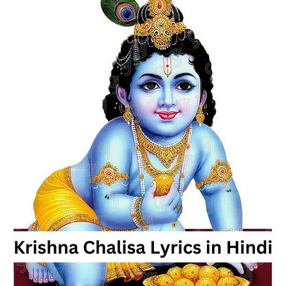 श्री कृष्ण चालीसा (Krishna Chalisa) भक्ति भजन हिंदी लिरिक्स