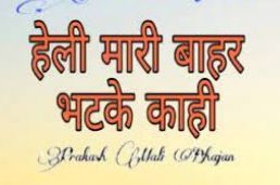 सूती होती सत सेज में म्हारी हेली , जागे तो जतन करे भक्ति भजन हिंदी लिरिक्स