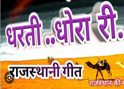 आतो सूरगां न सरमावे, ई पर देव रमण न आव,  ई रो जस नर-नारी गाव होली धमाल हिंदी लिरिक्स