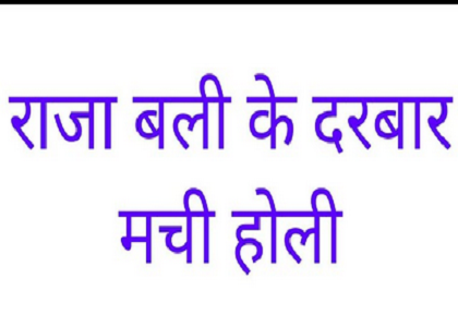 के राजा बली के दरबार मची रे होली रे राजा बली होली धमाल हिंदी लिरिक्स