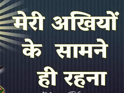 मेरी अखियों के सामने ही रहना,  ओ शेरों वाली जगदम्बे भक्ति भजन हिंदी लिरिक्स