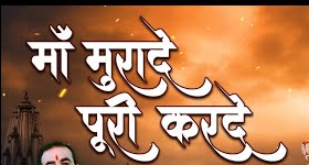 मन की मुरादें, पूरी कर माँ, दर्शन करने को मैं तो आउंगी भजन डायरी हिंदी लिरिक्स