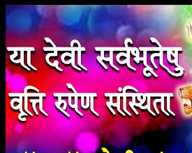 या देवी सर्वभूतेषु मंत्र – दुर्गा मंत्र – अर्थ सहित भजन डायरी हिंदी लिरिक्स