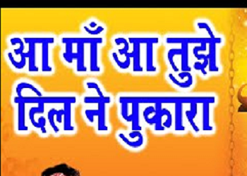 आ माँ आ तुझे दिल ने पुकारा भजन डायरी हिंदी लिरिक्स