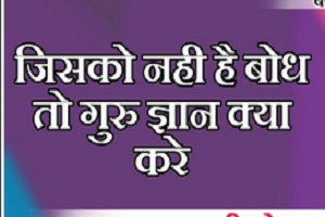 जिसको नही है बोध तो गुरुज्ञान क्या करे हिंदी भजन लिरिक्स