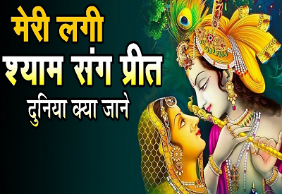 मेरी लगी श्याम संग प्रीत, ये दुनिया क्या जाने हिंदी भजन लिरिक्स