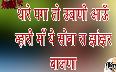 थारे पगा तो उबाणी आऊँ म्हारी माँ ये सोना रा झांझर बाजणा हिंदी भजन लिरिक्स