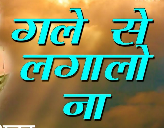 हारे के सहारे श्याम, मुझे गले लगा लो ना भक्ति भजन लिरिक्स