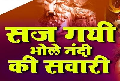 शिव जी की सवारी आई भोले की सवारी भक्ति भजन लिरिक्स