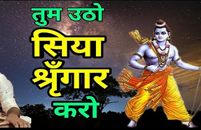 तुम उठो सिया सिंगार करो,शिव धनुष राम ने तोड़ा है भजन लिरिक्स