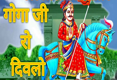 गोगा जी रो दिवलो भजन लिरिक्स || Goga Ji Ro Divalo Bhajan Lyrics