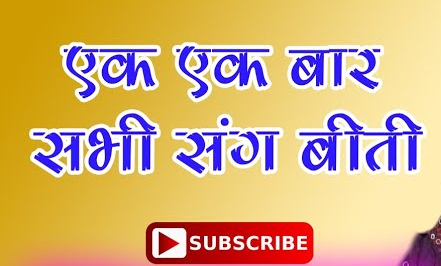 हम जानत हमरे संग बीती,एक एक बार सभी संग बीती भजन लिरिक्स