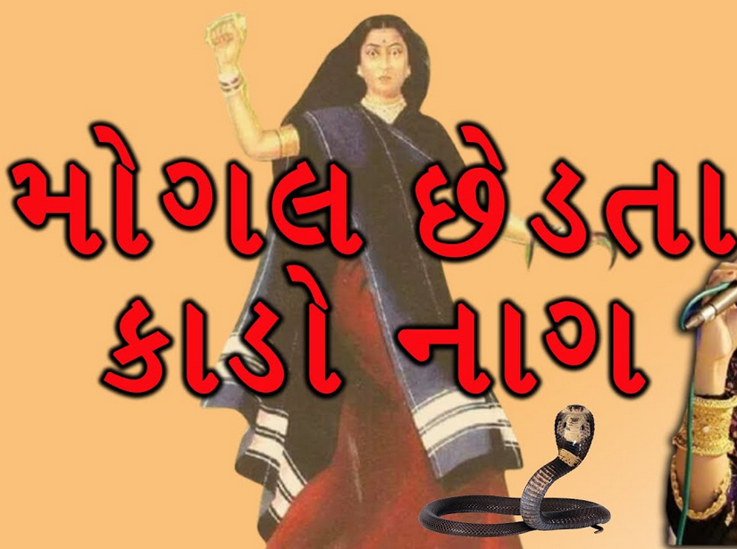 Mogal Chedata Kalo Nag Bhajan Lyrics In Gujarati