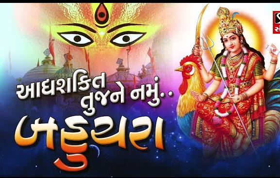 Adhya Shakti Tujne Namu Bahuchara Garba Lyrics Gujarati