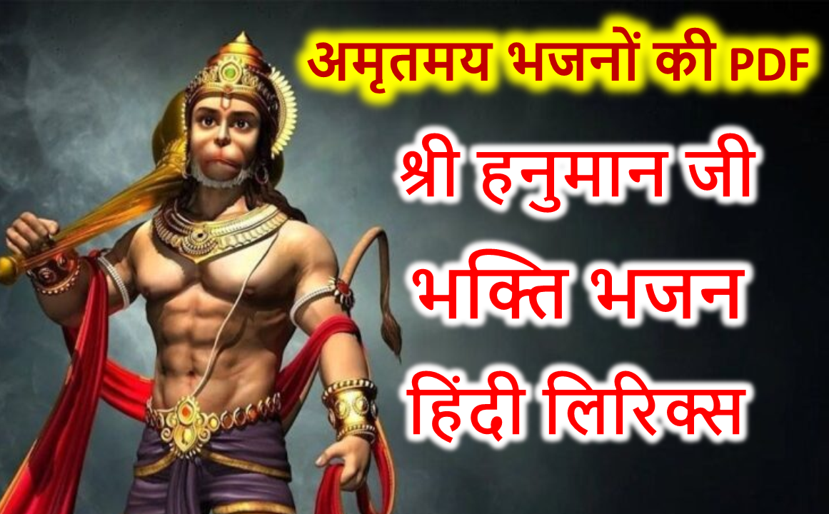 श्री हनुमान जी भक्ति भजन पीडीऍफ़ इन लिरिक्स