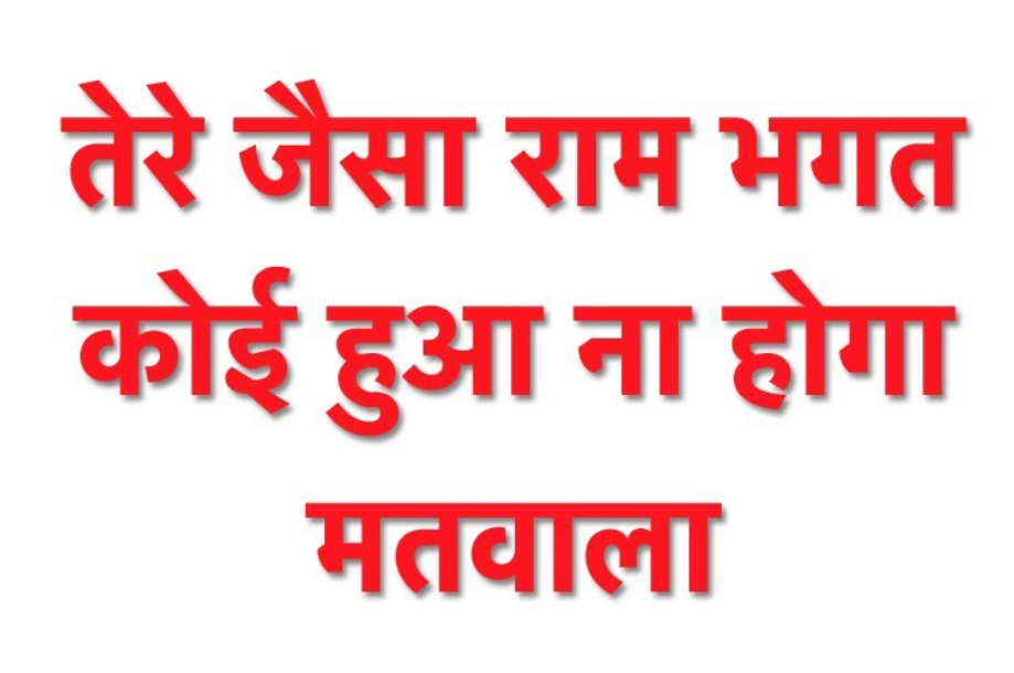 तेरे जैसा राम भगत कोई हुआ ना होगा मतवाला भजन लिरिक्स