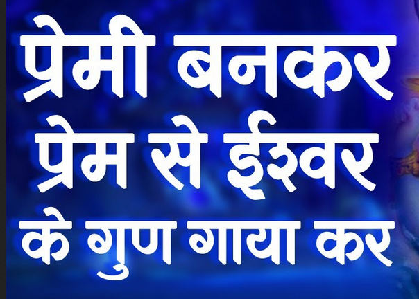 प्रेमी बनकर प्रेममय, ईश्वर के गुण गाया कर भजन लिरिक्स