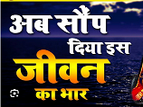 अब सौंप दिया इस जीवन का सब भार तुम्हारे हाथों में भजन लिरिक्स