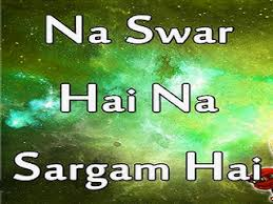 ना स्वर है, ना सरगम है, ना लय ना तराना है भजन लिरिक्स