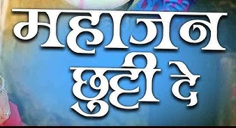 महाजन छुट्टी दे पूराने धमाल लिरिक्स