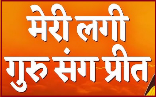 मेरी लगी गुरु संग प्रीत ये दुनिया क्या जाने भजन लिरिक्स