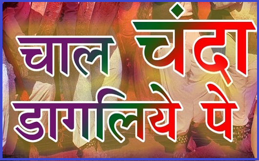 चाल चंदा डागलिये पूराने धमाल लिरिक्स | Chal Chanda Dagliye Purane Dhamal Lyrics