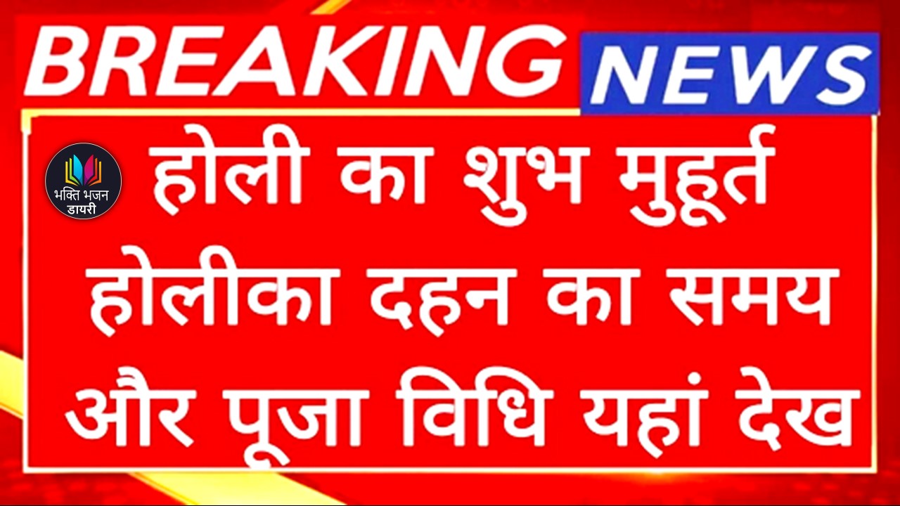 होलिका दहन 2025 (BBD) : जानें शुभ मुहूर्त और पूजन विधि