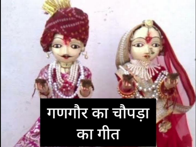 गणगौर का चोपड़ा का गीत लिरिक्स