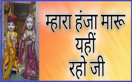 म्हारा हंजा मारू यहीं रहो जी गणगोर गीत लिरिक्स