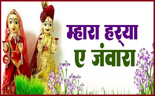 म्हारा हरया ए ज्वारा गणगोर गीत लिरिक्स
