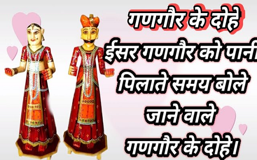 गणगौर के दोहे
