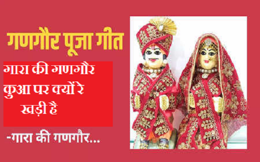 गारा की गणगौर कुआ पर क्यों रे खड़ी गीत लिरिक्स