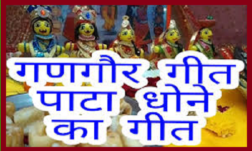 पाटा धोने का गणगोर गीत लिरिक्स