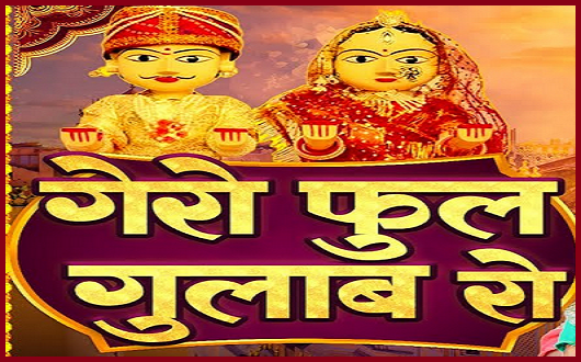 गैरोजी फूल गुलाब रो गणगोर गीत लिरिक्स