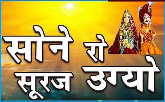 उग्यो सोनारो सुरज आज गणगोर गीत लिरिक्स