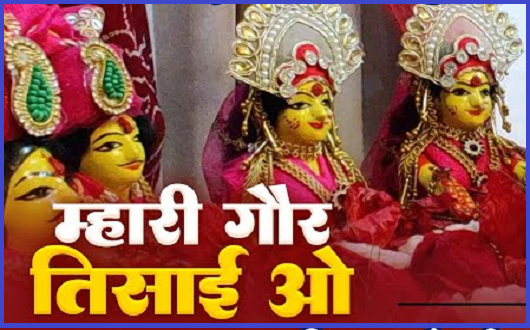 म्हारी गोर तिसांई जी, गणगौर को पानी पिलाने का गीत लिरिक्स